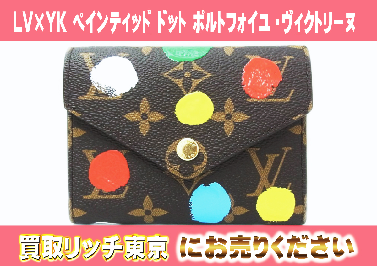 66　LV×YK-ペインティッド-ドット-ポルトフォイユ・ヴィクトリーヌ　M81865